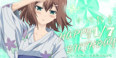 藍冰夢燐贈 小池野夏生日快樂.jpg