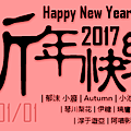 旻兒贈x2017新年賀卡