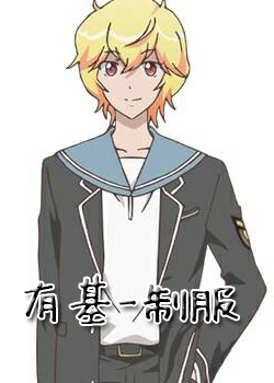 美男高校地球防衛部-箱根有基制服版 美男高校地球防衛部-箱根有基制服版