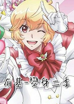 美男高校地球防衛部-箱根有基二季變身服 美男高校地球防衛部-箱根有基二季變身服