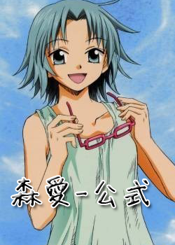 植木的法則-森愛公式服 植木的法則-森愛公式服