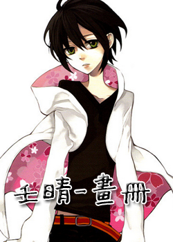 隱王-六條壬晴畫冊裡的服 隱王-六條壬晴畫冊裡的服