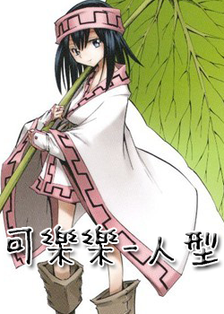 通靈童子-可樂樂人型版 通靈童子-可樂樂人型版