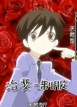 櫻蘭高校男公關部-藤岡治斐制服版 櫻蘭高校男公關部-藤岡治斐制服版