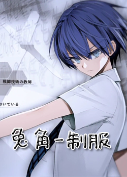 惡魔的謎語-東兔角制服版 惡魔的謎語-東兔角制服版