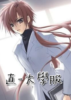 喜歡就是喜歡-藤守直大學版 喜歡就是喜歡-藤守直大學版