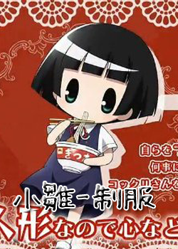 電波少女與錢仙大人-市松雛制服版 電波少女與錢仙大人-市松雛制服版