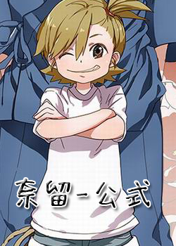 元氣囝仔-奈留公式服 元氣囝仔-奈留公式服