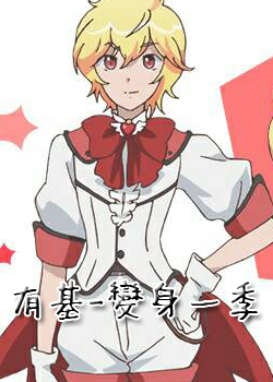 美男高校地球防衛部-箱根有基一季變身服 美男高校地球防衛部-箱根有基一季變身服