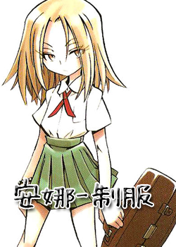 通靈童子-恐山安娜國中制服