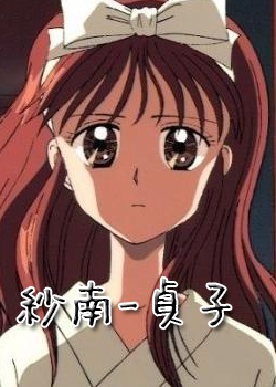 水之館-倉田紗南貞子版