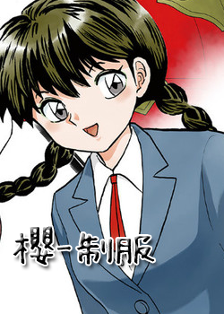 境界之輪迴-真宮櫻制服版