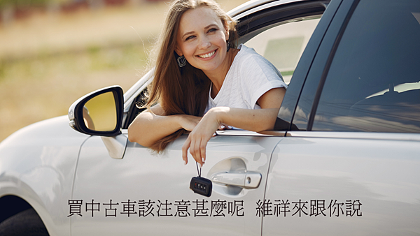 買中古車該注意甚麼呢.png