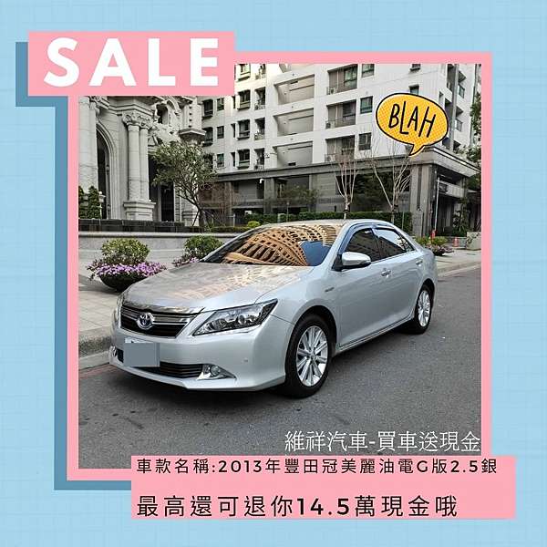 車款名稱 13年豐田冠美麗油電g版2 5 銀色 申貸此車最高可獲得14 5萬現金 維祥汽車 中古車專賣店 專營買車 送現金
