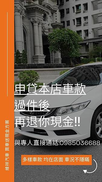 維祥汽車 買車送現金方案.jpg