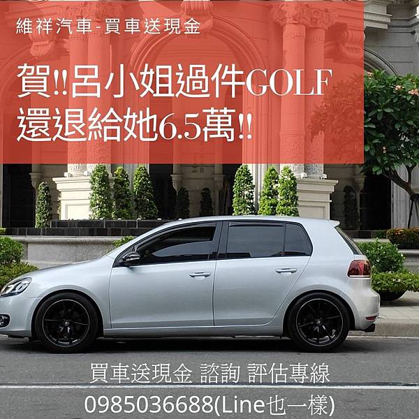 賀 呂小姐過Golf 還退給她6.5萬!!.jpg