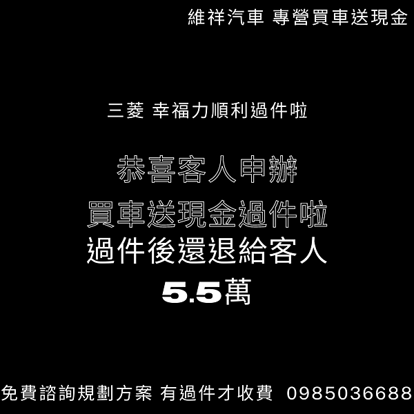 恭喜客人申辦 買車送現金過件啦.png