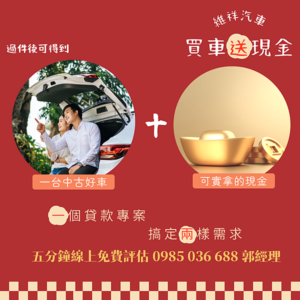 維祥 買車送現金 2023過年.png