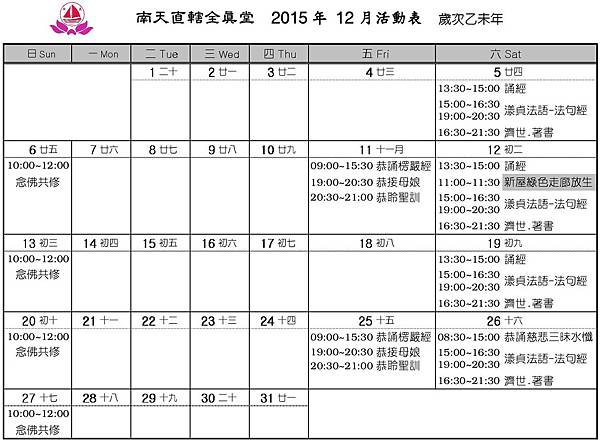 全真堂2015年12月行事曆.jpg