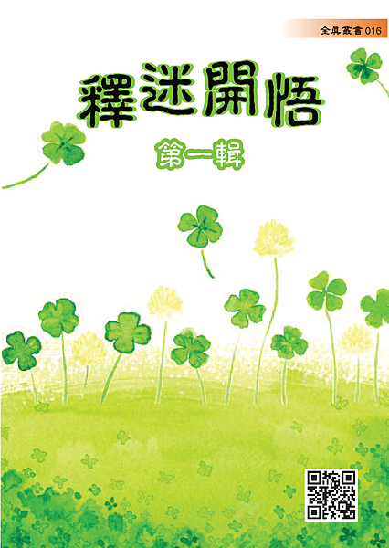 016釋迷開悟第一輯.PNG 016釋迷開悟第一輯.PNG