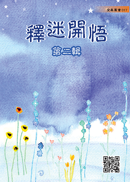017釋迷開悟第二輯.PNG 017釋迷開悟第二輯.PNG