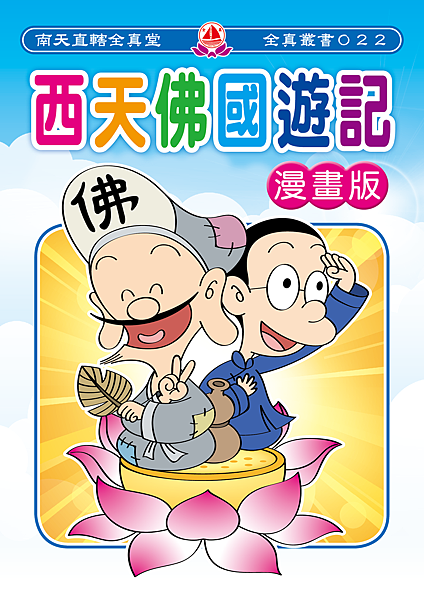 022西天佛國遊記漫畫版.png 022西天佛國遊記漫畫版.png