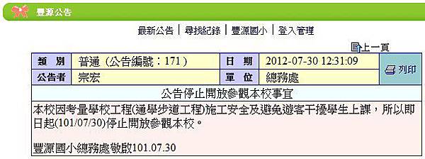 豐源國小停止開放參觀
