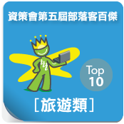 第五屆部落客百傑