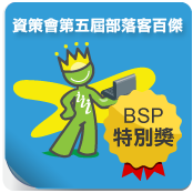 第五屆部落客百傑