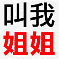 澳花叫我姐姐動畫.gif