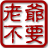 98ba2a589aa5632a33fa01229110dd99_w48_h48 98ba2a589aa5632a33fa01229110dd99_w48_h48