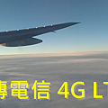 遠傳4G