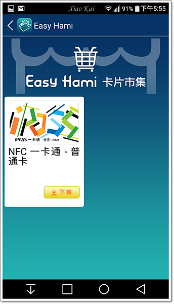 [分享] 行動支付好方便！超強NFC應用 Easy Hami 1447203898-1578836792_n