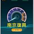 南京復興.png