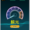 麟光.png