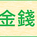 金錢.png