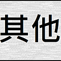 其他.png