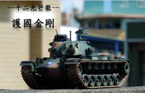 中華民國陸軍CM-13(M48H的支系)(TAMIYA 35