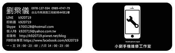 小劉手機維修工作室名片