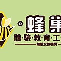 蜂巢體驗教育logo橫式.jpg