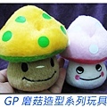 GP磨菇造型系列玩具1.jpg