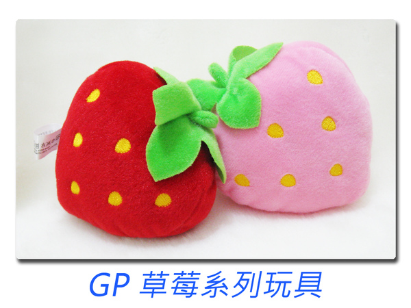 GP草莓系列玩具.jpg