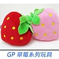 GP草莓系列玩具.jpg