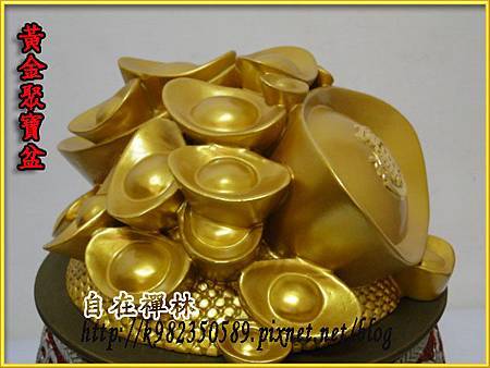 黃金聚寶盆~自在禪林~安金尺六2