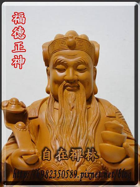 福德正神~自在禪林~尺三樟木2