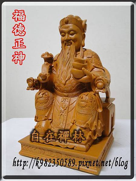 福德正神~自在禪林~尺三樟木3