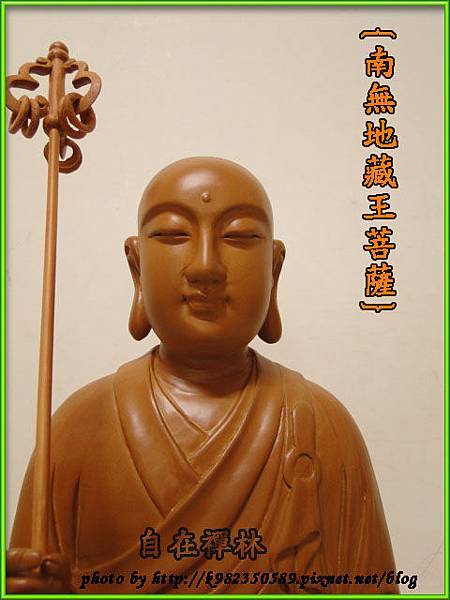 地藏王菩薩~自在禪林~樟木尺三130611