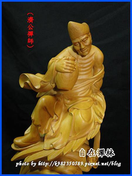 濟公禪師~自在禪林~黃揚木39cm130908e.jpg