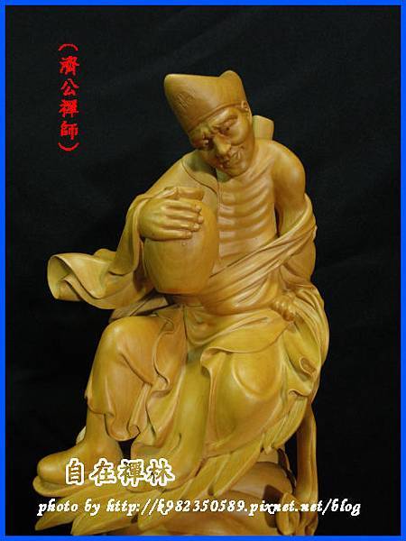 濟公禪師~自在禪林~黃揚木39cm130908.jpg