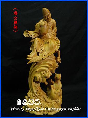 濟公禪師~自在禪林~黃揚木39cm130908a.jpg